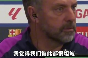 弗里克：我会永远保护，支持亚马尔