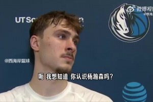 被记者问到杨瀚森！弗拉格：我对他了解不多，但祝他好运、健康！视频封面