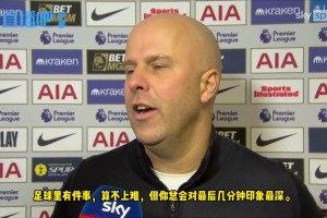 认同吗❓斯洛特解释记者问：为什么对手只有9人，却没能掌控场面