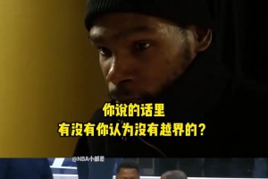 布鲁斯·布朗说你垃圾话越界？KD：我今晚就是想越界，这就是篮球