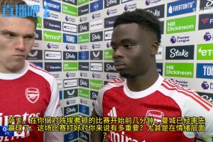 高情商发言❗️萨卡：不太关注曼城比赛，主动权在我们这视频封面