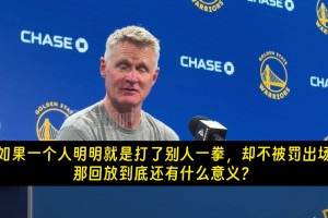 科尔谈狄龙拳击库里：他有弄伤佩顿前科！没驱逐，回放意义何在？